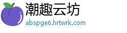 潮趣云坊
